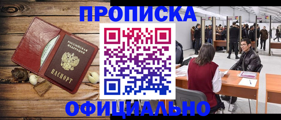 прописка для работы в Элисте